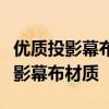 优质投影幕布材质大解析：选择最适合你的投影幕布材质