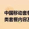 中国移动套餐资费一览表 2020：全面解析各类套餐内容及价格