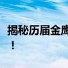 揭秘历届金鹰女神风采，她们的荣耀瞬间回顾！
