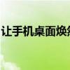 让手机桌面焕然一新！探索手机图标美化技巧