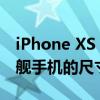 iPhone XS Max尺寸详解：全面展示这款旗舰手机的尺寸特点