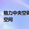格力中央空调：高效冷暖科技，打造舒适智能空间