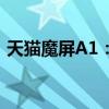 天猫魔屏A1：科技魅力下的智能投影新标杆
