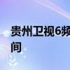 贵州卫视6频道直播：探寻多彩贵州的璀璨瞬间