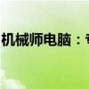 机械师电脑：专业工艺与智能科技的完美结合