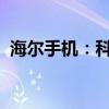 海尔手机：科技融合生活，打造智能新体验
