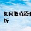 如何取消腾讯会员自动续费功能？详细步骤解析