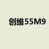 创维55M9：新一代智能电视的杰出代表