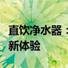 直饮净水器：全方位净化技术，畅享纯净饮水新体验