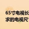 65寸电视长宽详细解析：如何选购适合你需求的电视尺寸？