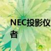 NEC投影仪：技术前沿的高效视觉体验创造者