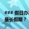 ### 假日办2019年放假安排揭秘：如何享受最长假期？