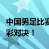 中国男足比赛时间表：洞悉未来赛事安排与精彩对决！