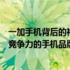 一加手机背后的神秘母公司揭秘：这家公司是如何创造强劲竞争力的手机品牌的？