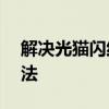 解决光猫闪红灯问题——故障排除与处理方法