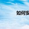 如何安全设置和修改初始密码