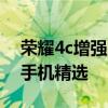 荣耀4c增强版：性能升级、体验全新的智能手机精选