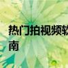 热门拍视频软件大解析：功能、特点与使用指南