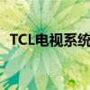 TCL电视系统：智能交互与卓越体验的结合