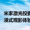 米家激光投影仪：家庭影院的新选择，打造沉浸式观影体验