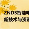 ZNDS智能电视论坛官网：探索智能电视的最新技术与资讯
