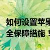 如何设置苹果手机受信任功能？一步步解锁安全保障措施！