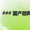 ### 国产剧网：探寻中国电视剧的魅力之源