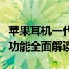 苹果耳机一代与二代差异比较：设计、性能与功能全面解读