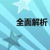 全面解析：如何深度清洗空调散热片