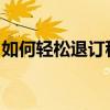 如何轻松退订移动业务？详细步骤与注意事项