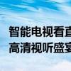 智能电视看直播：全方位解析，让您轻松享受高清视听盛宴！