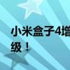 小米盒子4增强版：性能升级，家庭娱乐再升级！