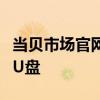 当贝市场官网电视版下载：轻松将应用下载到U盘