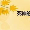 死神的假期：冥界的特殊时刻