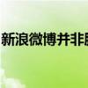 新浪微博并非腾讯旗下产品，而是新浪的力作