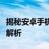 揭秘安卓手机视频存储位置：视频文件夹深度解析
