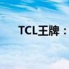 TCL王牌：引领智能生活的科技新标杆