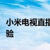小米电视直播软件全解析：观看直播的绝佳体验