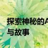 探索神秘的Afanda世界——不为人知的秘密与故事