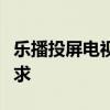 乐播投屏电视版官网：一站式解决你的投屏需求