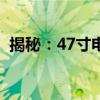 揭秘：47寸电视长宽尺寸究竟是多少厘米？