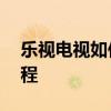 乐视电视如何轻松安装当贝市场——详细教程