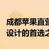 成都苹果直营店：一站式体验最新科技与时尚设计的首选之地