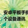 安卓平板手机实现微信无缝同步，轻松管理多个设备通讯