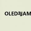 OLED与AMOLED：显示技术的差异解析