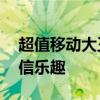 超值移动大王卡18元套餐：享受无限畅享通信乐趣