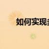 如何实现多屏互动与电视的完美连接