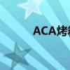 ACA烤箱：烘焙美食的艺术之选