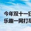 今年双十一狂欢购的玩转攻略：策略、优惠与乐趣一网打尽！