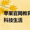 苹果官网教育优惠：专享优惠，助力学子畅享科技生活